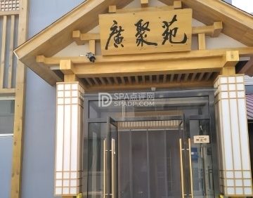 广聚苑和牛烤肉料理店