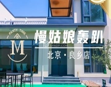 慢姑娘·轻奢高端·轰趴馆