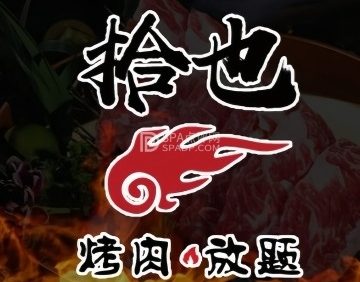 拾也.烤肉放题（顺义华联店）