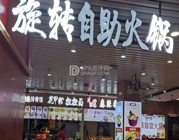 旋转自助火锅（环球新意百货店）