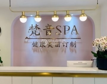 梵音SPA美容瑜伽养生会馆