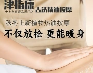 津指康SPA养生会馆