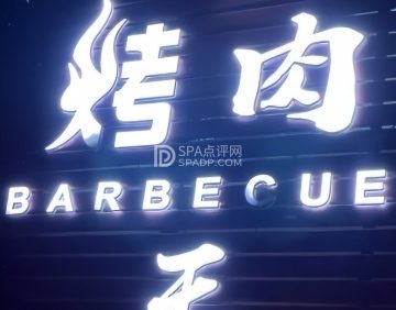烤肉王（城关店）