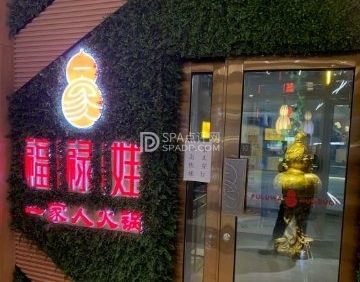 福禄娃川香鲜牛肉自助火锅（门头沟上岸店）