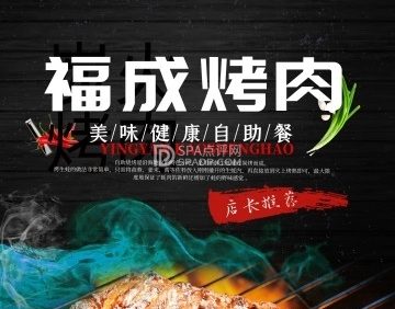 福成自助烤肉（青春路店）