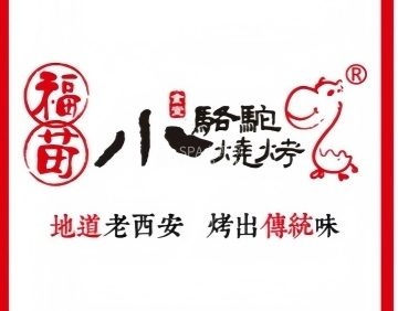 福苗小骆驼烧烤（颐堤港店）