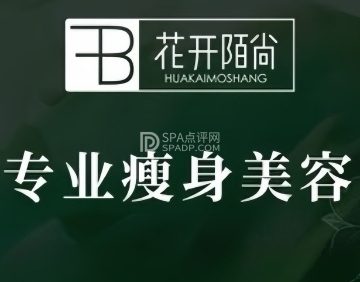 花开陌尚生态减肥（新华联店）
