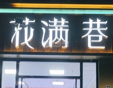 花满巷水果牛排烤肉自助