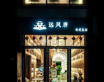 远风唐书式咖啡