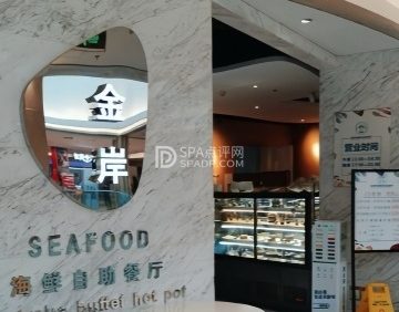 金岸海鲜自助餐厅