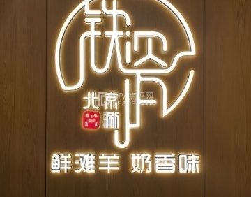 铁瓷涮肉·烧烤·清真（良乡行宫店）