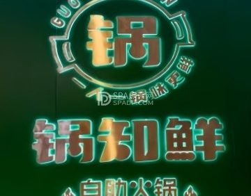锅知鲜自助火锅（西铁营万达店）