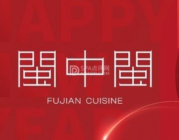 闽中闽.福建菜（团结湖店）