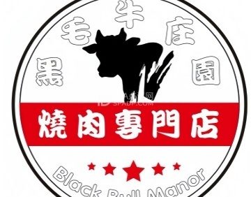 黑毛牛庄园.烧肉专门店（昌平地铁站店）
