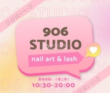 906美甲美睫studio