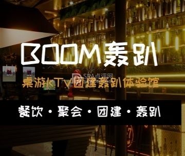 BOOM轰趴馆