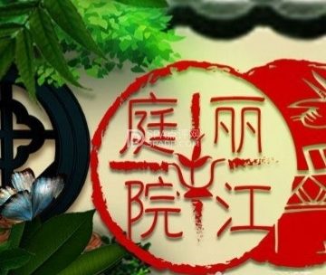 丽江庭院之百花深处（通州宋庄店）