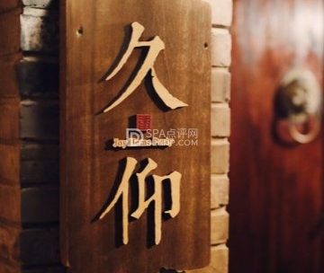 久仰花家四合院轰趴馆（簋街店）