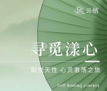 云栖疗愈SPA