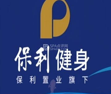 保利健身（保利大厦店）