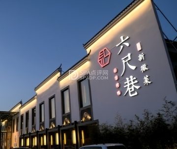 六尺巷新徽菜