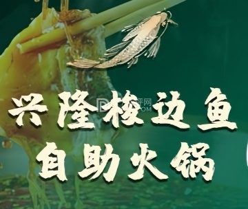 兴隆梭边鱼自助（远洋春秋里店）