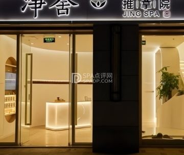 净舍推拿院.芳香SPA