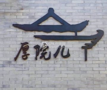 厚院儿.四合院轰趴馆（大兴店）