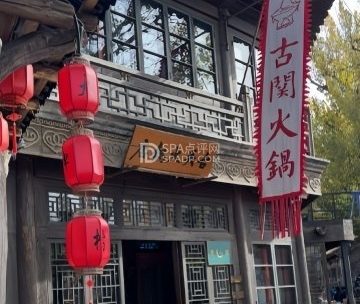 古关火锅店（古北水镇店）