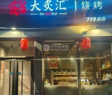 大炙汇烧烤·798串店（旧宫店）