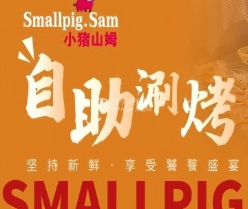 小猪山姆自助涮烤美食百汇