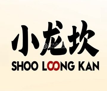 小龙坎火锅（府前西街店）