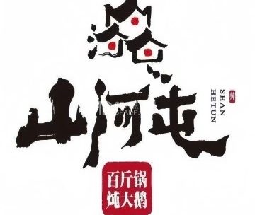 山河屯铁锅炖（宋家庄店）