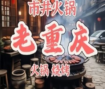 老重庆市井火锅烧烤