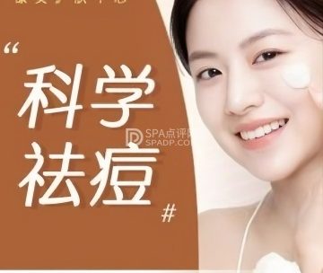 康美贞.痘肌养护管理中心（上地店）