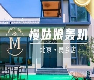 慢姑娘·轻奢高端·轰趴馆