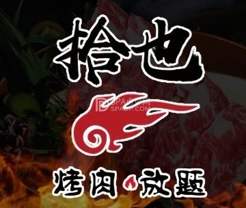 拾也.烤肉放题（顺义华联店）
