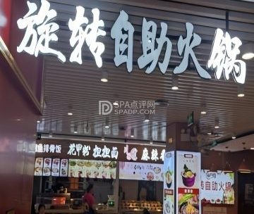 旋转自助火锅（环球新意百货店）