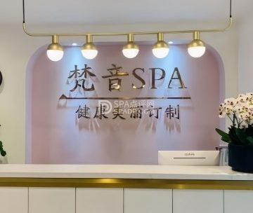梵音SPA美容瑜伽养生会馆