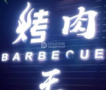 烤肉王（城关店）