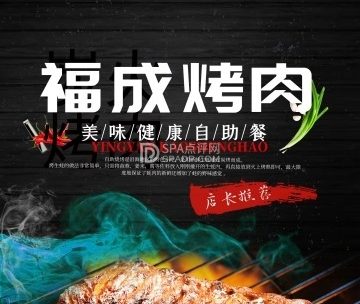 福成自助烤肉（青春路店）