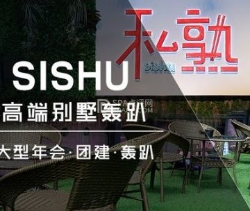 私熟高端轰趴馆