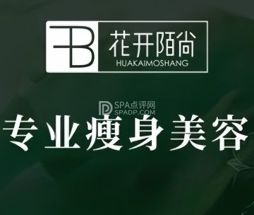 花开陌尚生态减肥（新华联店）