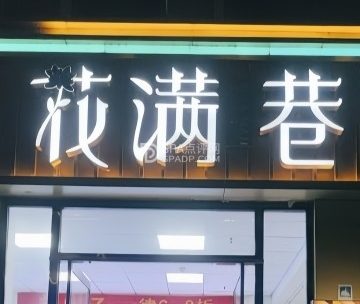 花满巷水果牛排烤肉自助
