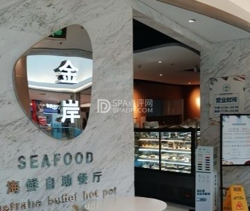 金岸海鲜自助餐厅