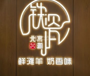 铁瓷涮肉·烧烤·清真（良乡行宫店）