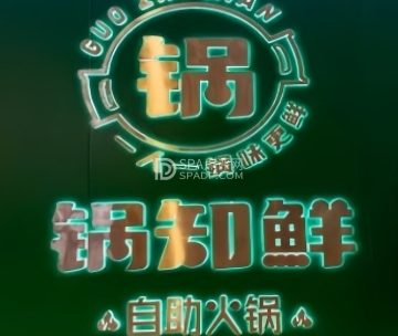 锅知鲜自助火锅（西铁营万达店）