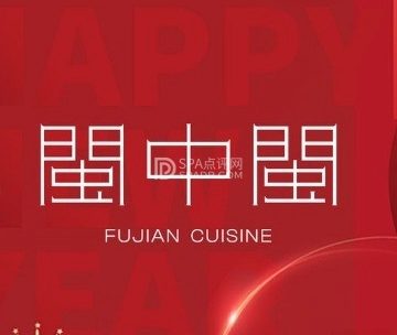 闽中闽.福建菜（团结湖店）