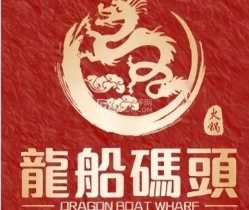 龙船码头.成都醉美火锅（北航店）