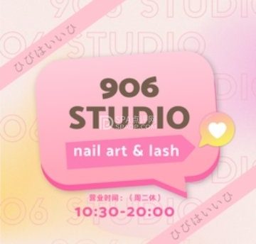 906美甲美睫studio
